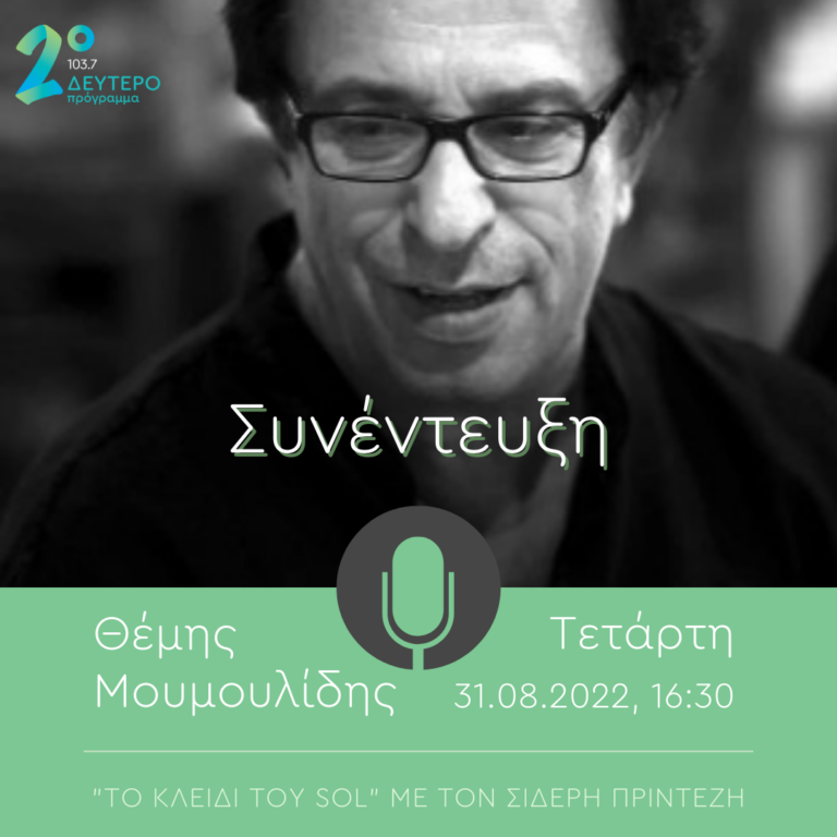 Ο Θέμης Μουμουλίδης στο Δεύτερο Πρόγραμμα 103.7 | 31.08.2022, 16:30