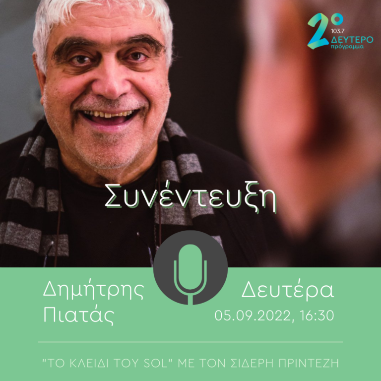 Ο Δημήτρης Πιατάς στο Δεύτερο Πρόγραμμα 103.7 | 05.09.2022