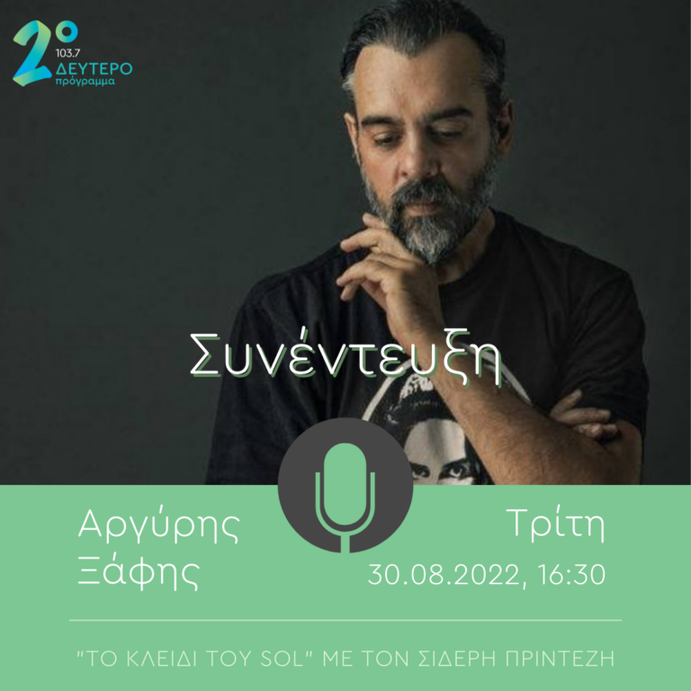 Ο Αργύρης Ξάφης στο Δεύτερο Πρόγραμμα 103.7 | 30.08.2022, 16:30