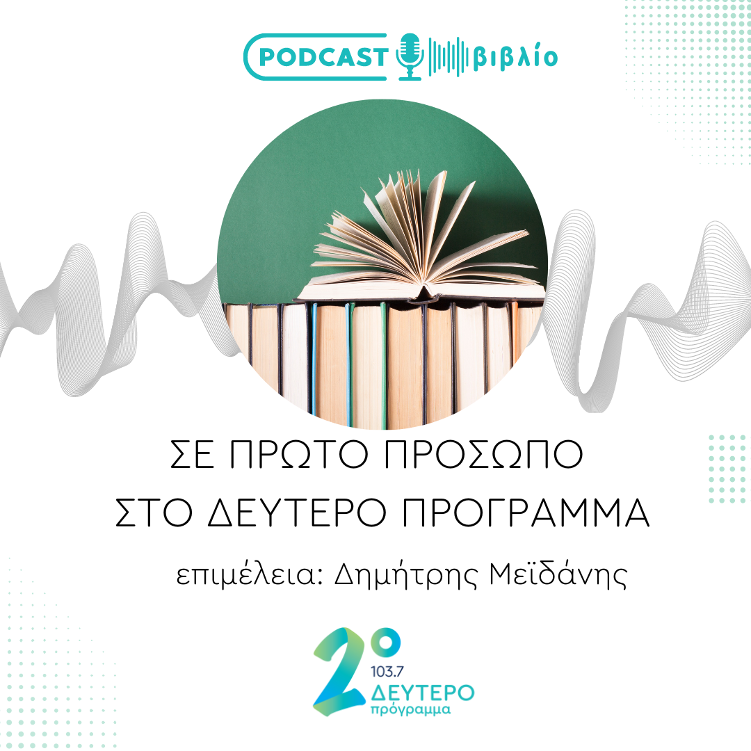 «Σε Πρώτο Πρόσωπο στο Δεύτερο Πρόγραμμα» – Πέμπτη 16 Ιουνίου 2022