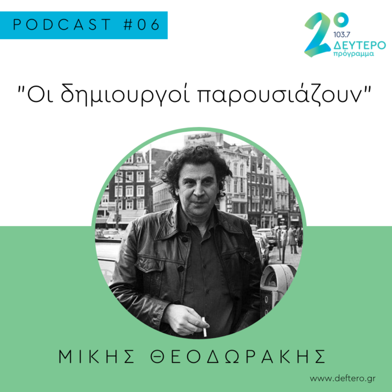Οι Δημιουργοί Παρουσιάζουν : Μίκης Θεοδωράκης (επεισόδιο 6)