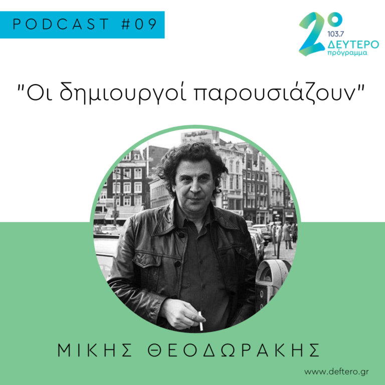 Οι Δημιουργοί Παρουσιάζουν : Μίκης Θεοδωράκης (επεισόδιο 9)