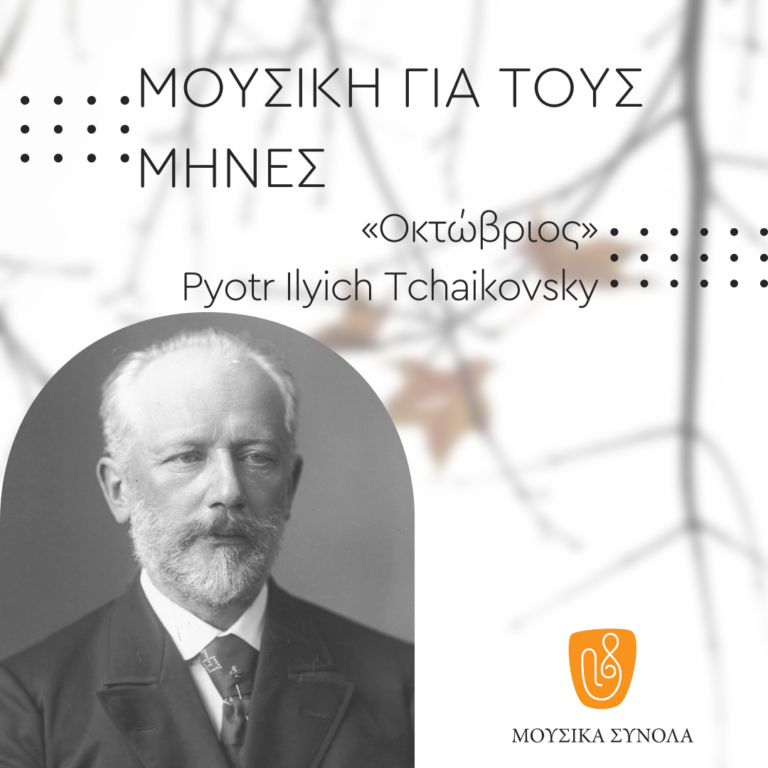 Μουσικά Σύνολα της ΕΡΤ – «Μουσική για τους Μήνες» – Οκτώβριος