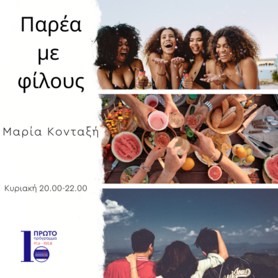 Παρέα με φίλους με την Μαρία Κονταξή | 28.05.23