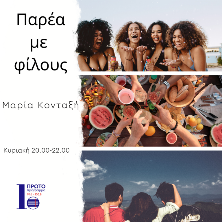 Παρέα με φίλους με την Μαρία Κονταξή | 12.02.23
