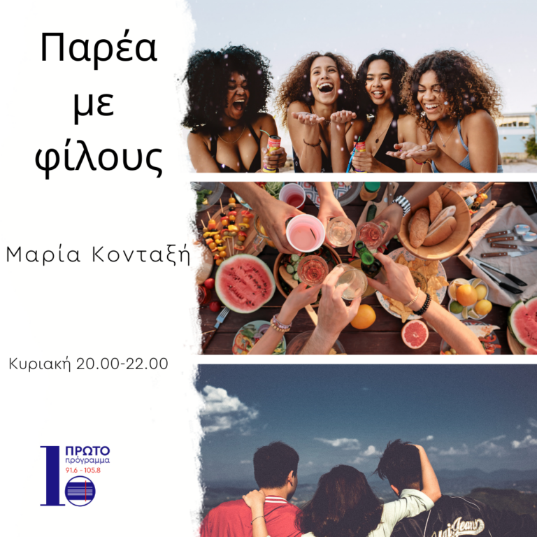 Παρέα με φίλους με την Μαρία Κονταξή | 22.01.23