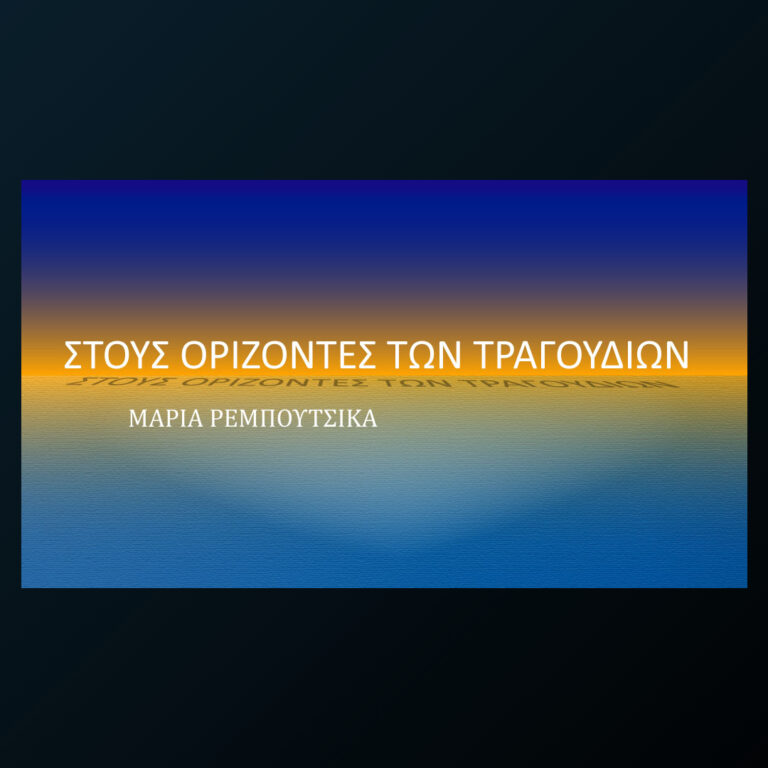 Στους Ορίζοντες των Τραγουδιών με τη Μαρία Ρεμπούτσικα | 10.10.2022