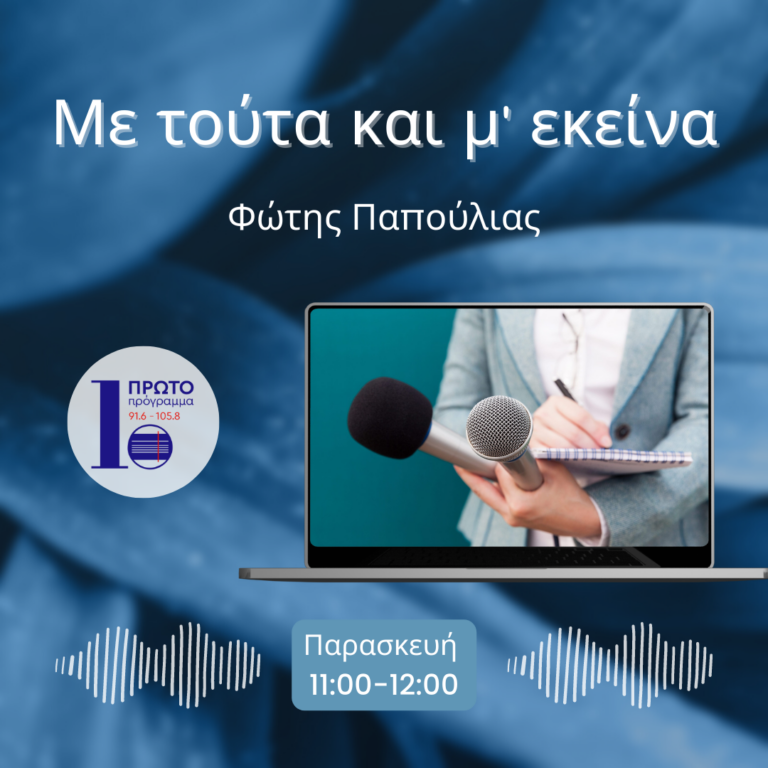 Με τούτα και μ’ εκείνα με τον Φώτη Παπούλια | 30.09.2022