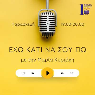 Έχω κάτι να σου πω με την Μαρία Κυριάκη | 26.04.2024