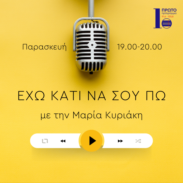 Έχω κάτι να σου πω με την Μαρία Κυριάκη | 14.07.23