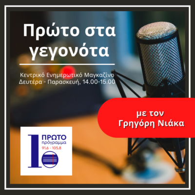 Πρώτο στα γεγονότα με τον Γρηγόρη Νιάκα | 29.04.2024