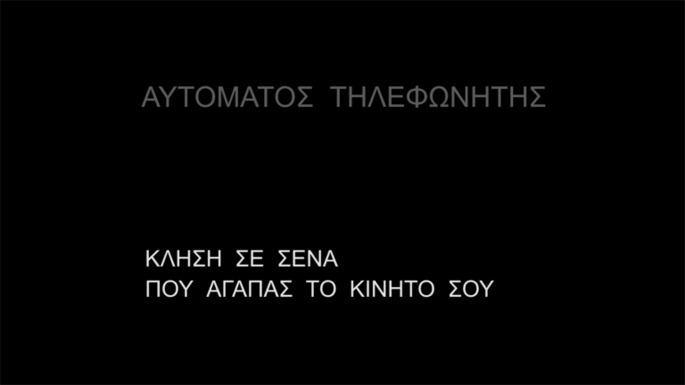 Αυτόματος Τηλεφωνητής | 03.09.2022