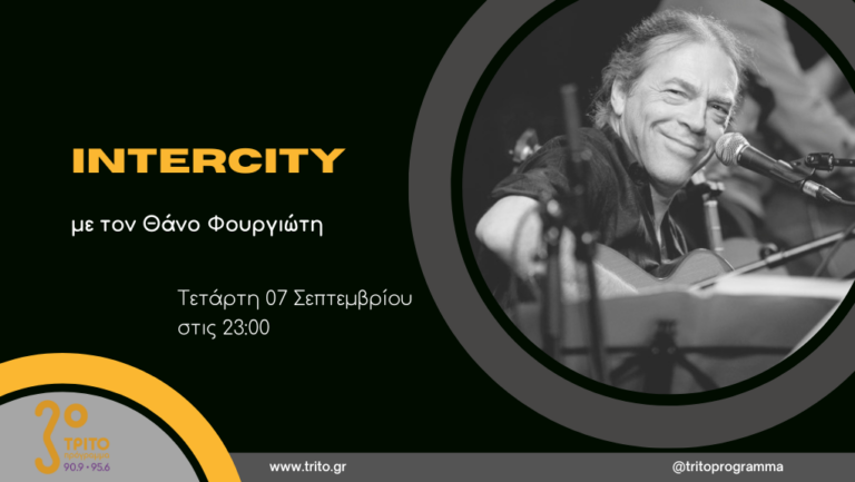 “Intercity” με τον Θάνο Φουργιώτη | 07.09.2022