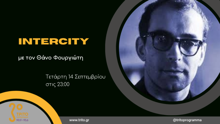 “Intercity” με τον Θάνο Φουργιώτη | 14.09.2022