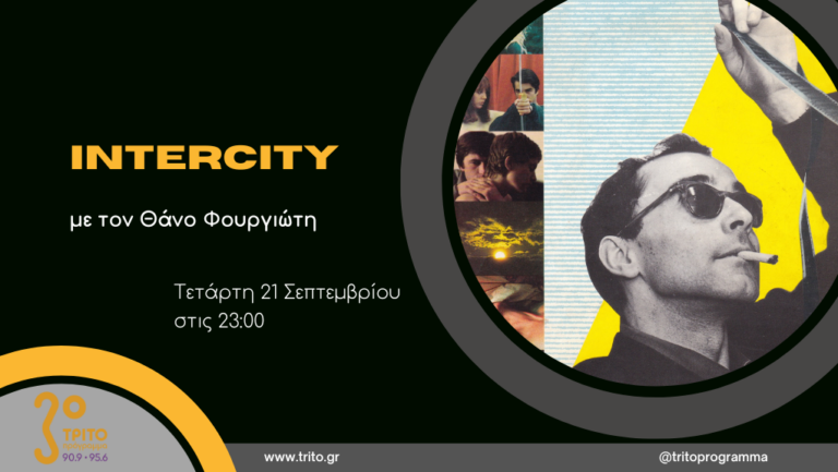 “Intercity” με τον Θάνο Φουργιώτη | 21.09.2022