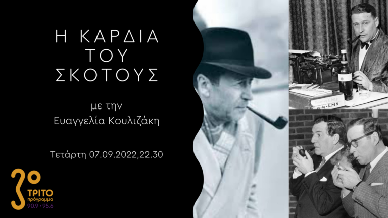 Η Καρδιά Του Σκότους | 07.09.2022