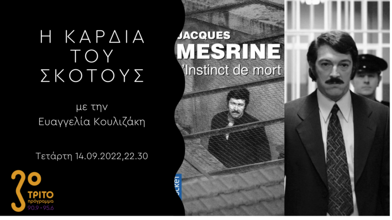 Η Καρδιά Του Σκότους | 14.09.2022