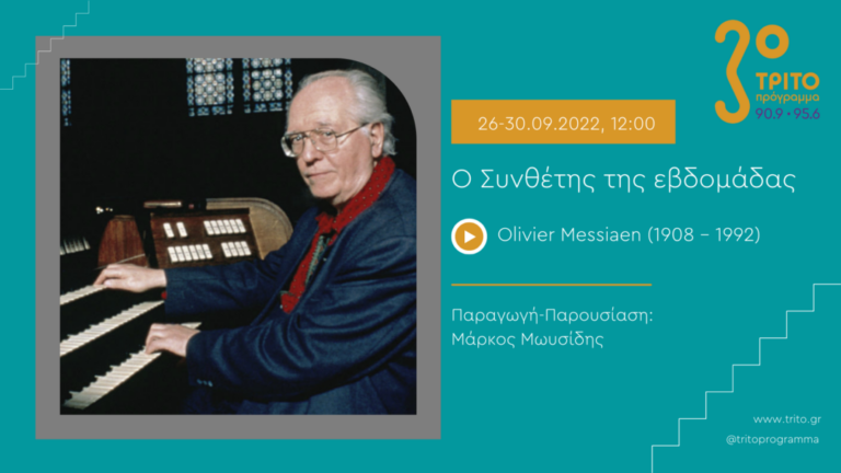 Ο Συνθέτης της Εβδομάδας | 27.09.2022