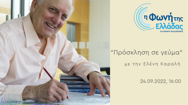 Ακούστε την εκπομπή “Πρόσκληση σε γεύμα” με την Ελένη Καραλή | 24.09.2022 16:00