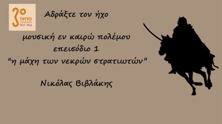“Αδράξτε τον ήχο” με τον Νικόλα Βιβλάκη | 02.10.2022