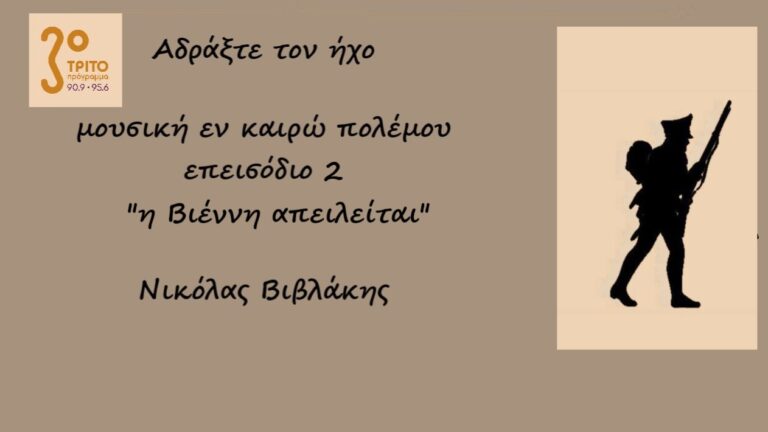 “Αδράξτε τον ήχο” με τον Νικόλα Βιβλάκη | 03.10.2022