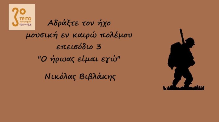 “Αδράξτε τον ήχο” με τον Νικόλα Βιβλάκη | 09.10.2022