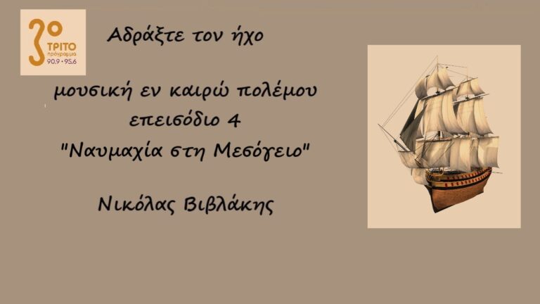 “Αδράξτε τον ήχο” με τον Νικόλα Βιβλάκη | 10.10.2022