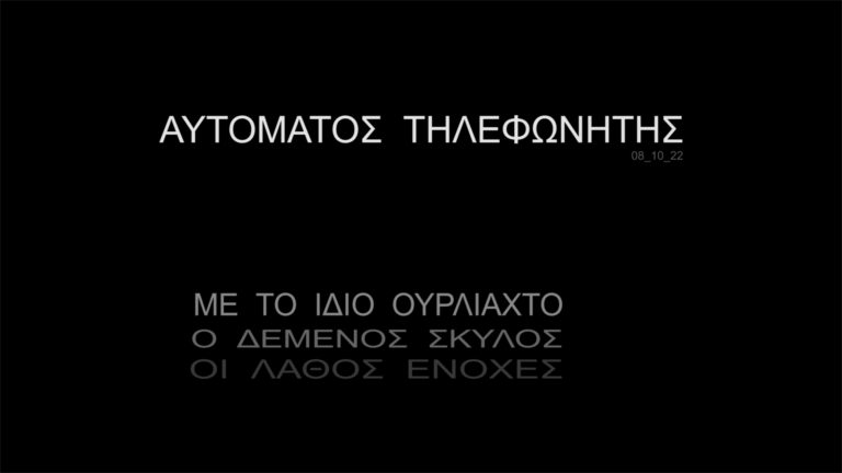 Αυτόματος Τηλεφωνητής | 08.10.2022