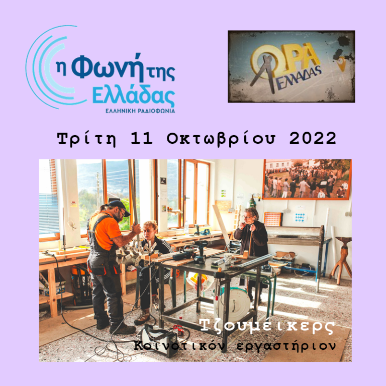 Κοινοτικό εργαστήριο Tzoumakers