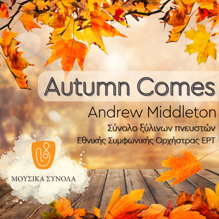 Μουσικά Σύνολα της ΕΡΤ – Μουσική για το Φθινόπωρο |  Andrew Middleton: Autumn comes