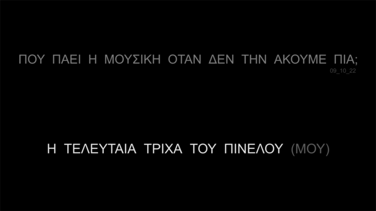 Πού πάει η μουσική όταν δεν την ακούμε πια ; | 09.10.2022