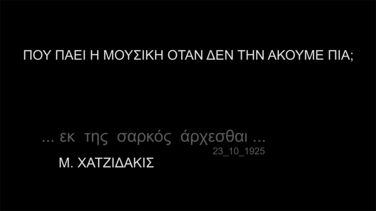 Πού πάει η μουσική όταν δεν την ακούμε πια ; | 23.10.2022