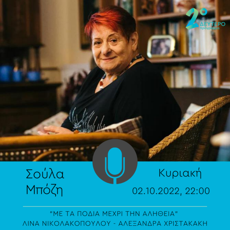 «Με τα πόδια μέχρι την αλήθεια» – καλεσμένη η Σούλα Μπόζη | 02.10.2022