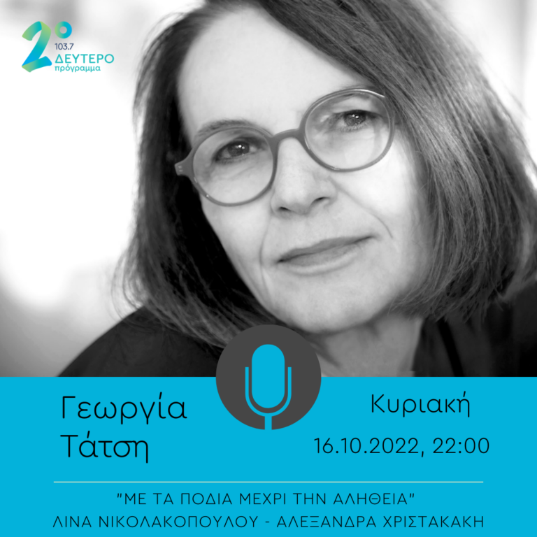 «Με τα πόδια μέχρι την αλήθεια» – καλεσμένη η συγγραφέας Γεωργία Τάτση | 16.10.2022