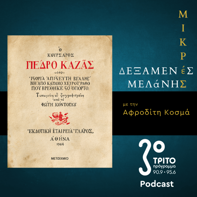 “Φώτης Κόντογλου: Ο κουρσάρος Πέδρο Καζάς” | 18.07.2026