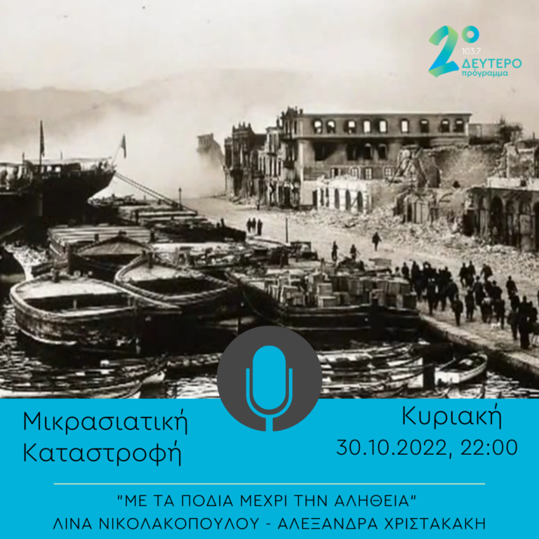 Αφιέρωμα στη Μικρασιατική Καταστροφή – καλεσμένη η Μάνια Παπαδημητρίου | 30.10.2022