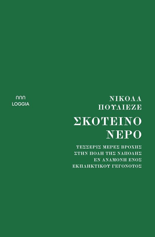 Μικρές Δεξαμενές Μελάνης | 18.10.2022