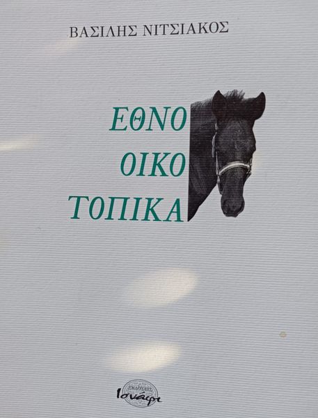 Βασίλης Νιτσιάκος | 19.10.2022