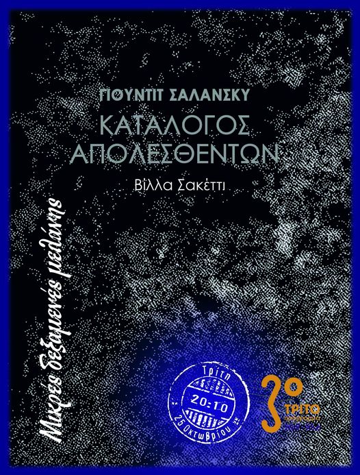 Μικρές Δεξαμενές Μελάνης | 25.10.2022