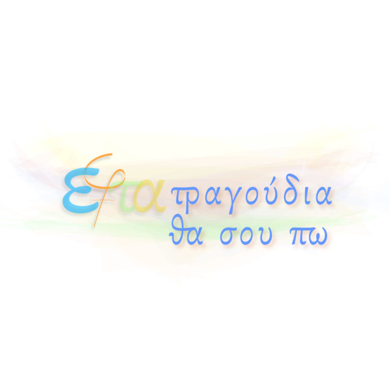 Εφτά τραγούδια θα σου πω με τη Γιάννα Τριανταφύλλη | 29.04.23