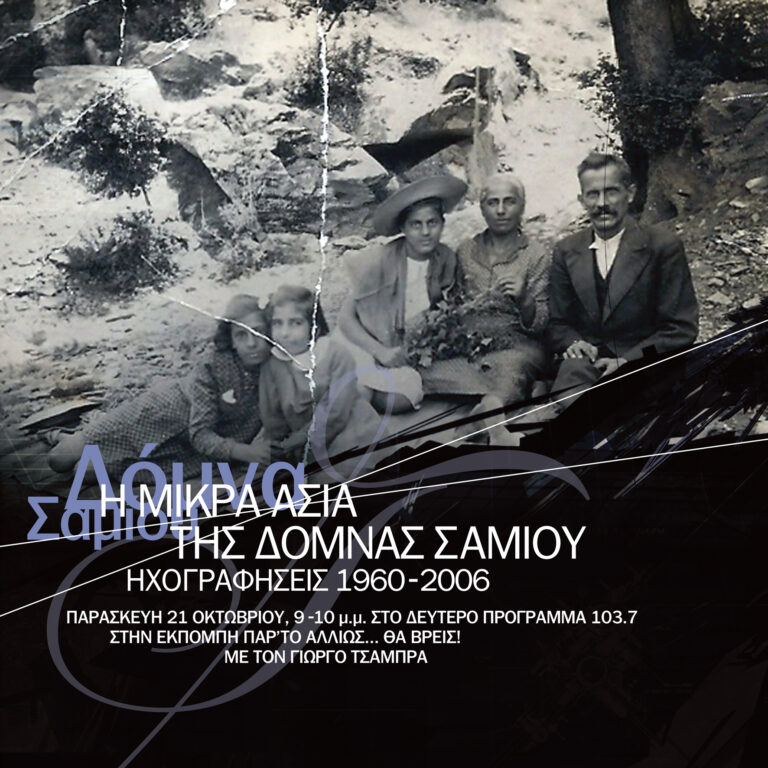 Γιώργος Τσάμπρας: «Η Μικρά Ασία της Δόμνας Σαμίου» Ηχογραφήσεις για τη δισκογραφία 1960-2006 | 21.10.2022