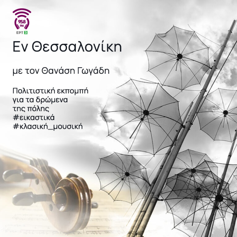”Ειρήνη” του Αριστοφάνη | Εν Θεσσαλονίκη – 958fm | 26 Μαΐου 2025