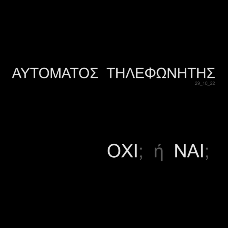 Αυτόματος Τηλεφωνητής | 29.10.2022