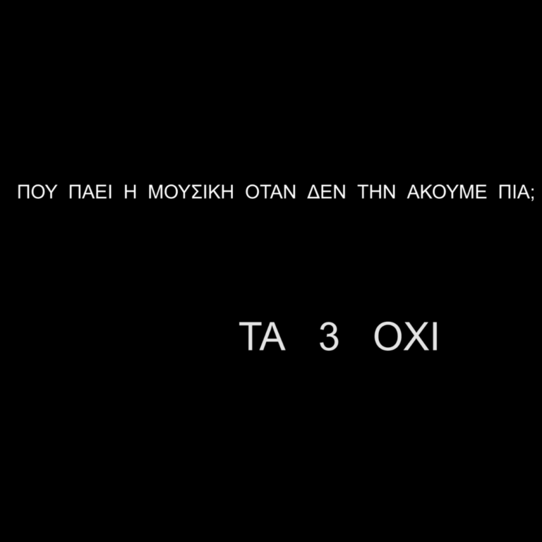 Πού πάει η μουσική όταν δεν την ακούμε πια; | 30.10.2022