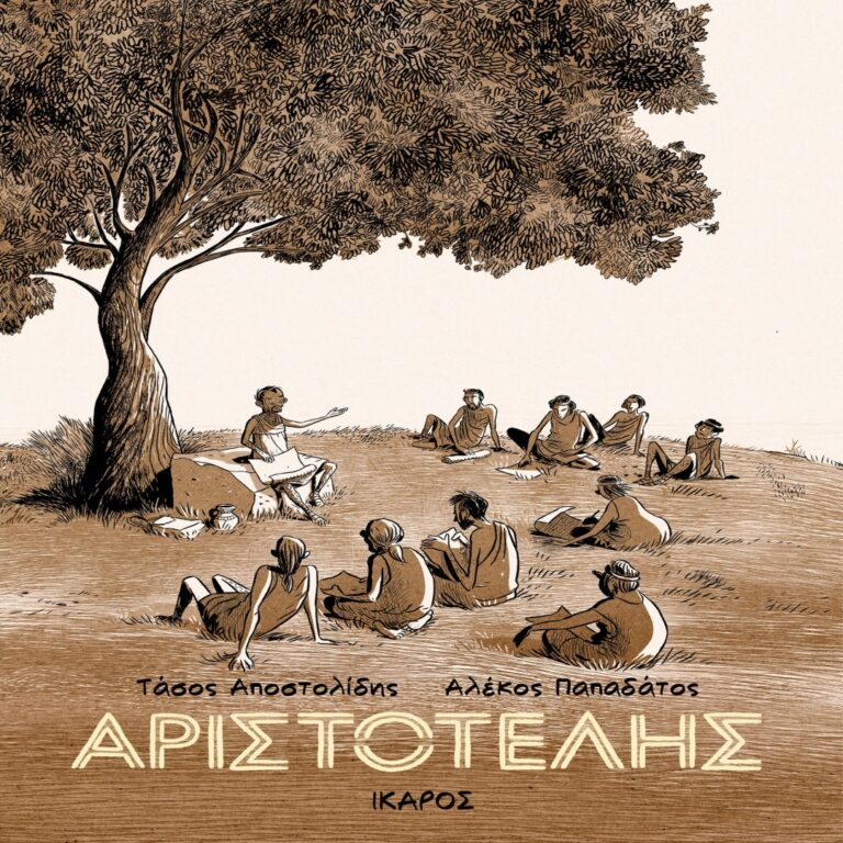 Ο Αλέκος Παπαδάτος κι ο Τάσος Αποστολίδης για το graphic novel «Αριστοτέλης» | Αποτύπωμα, 13-10-2022