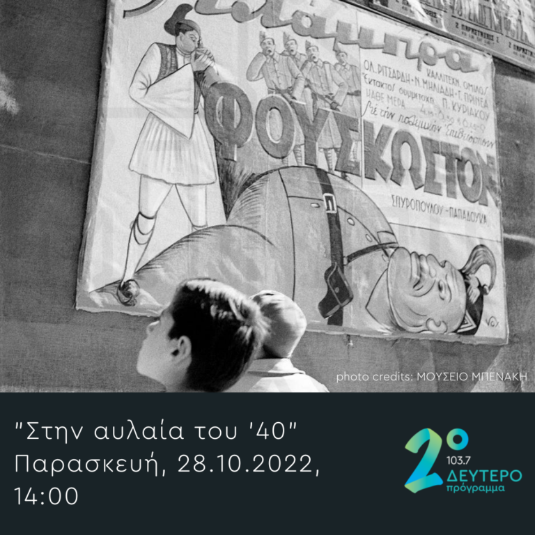 «Στην αυλαία του ‘40» | 28.10.2022
