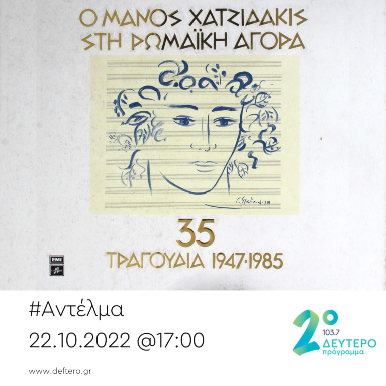 “Αντέλμα” με τον Στάθη Δρογώση | 22.10.2022