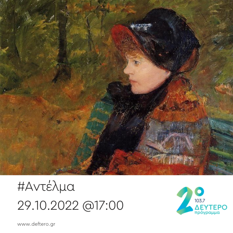 “Αντέλμα” με τον Στάθη Δρογώση | 29.10.2022