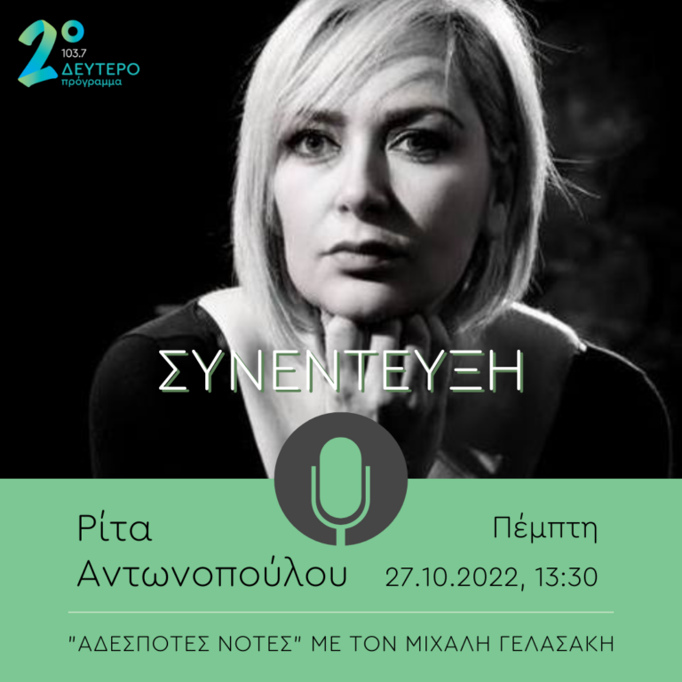 Η Ρίτα Αντωνοπούλου στις “Αδέσποτες Νότες” | 27.10.2022