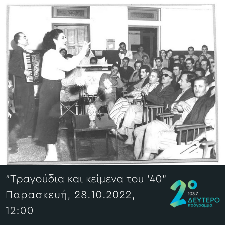 Αδέσποτες Νότες με τον Μιχάλη Γελασάκη | 28.10.2022